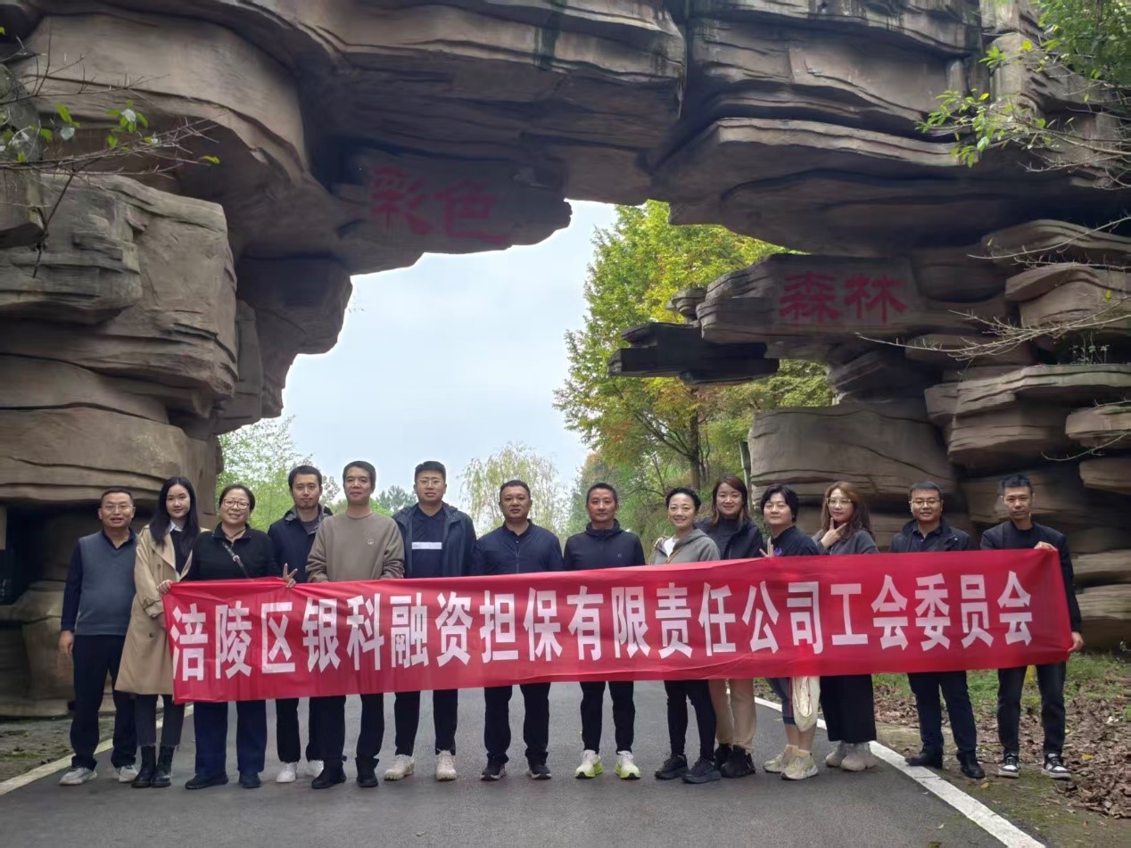 銀科擔保公司工會組織開展秋游活動